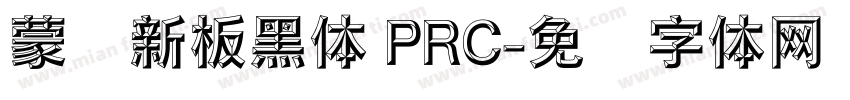 蒙纳新板黑体 PRC字体转换